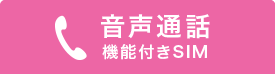 音声通話機能付きSIM