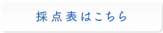 採点表はこちら