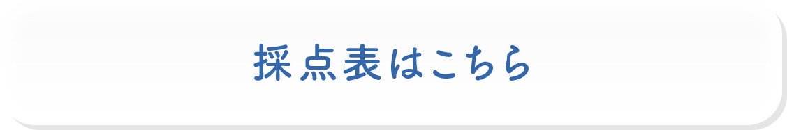 採点表はこちら