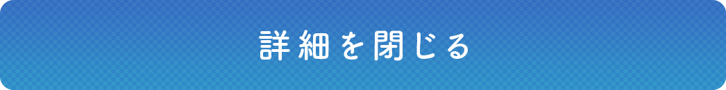 詳細を閉じる