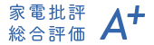 総合評価 A+