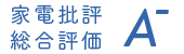 総合評価 A-
