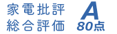 総合評価 A80点