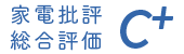 総合評価 C+