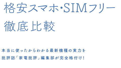 格安スマホ・SIMフリー徹底比較