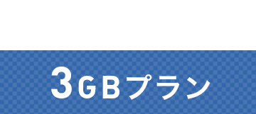 3GBプラン