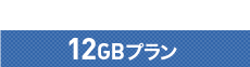 10GBプラン