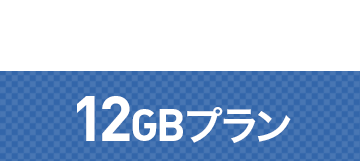 10GBプラン