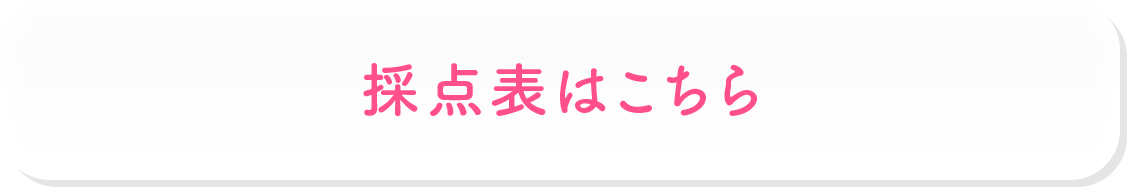 採点表はこちら