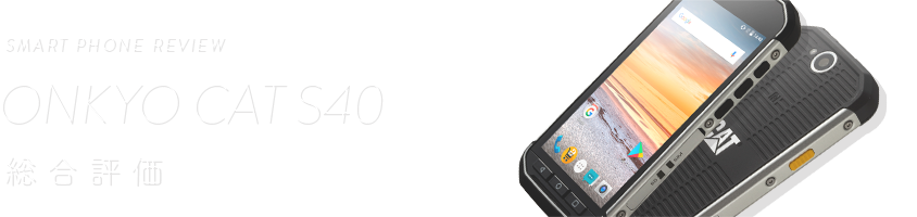 SMART PHONE REVIEW CAT S40 総合評価