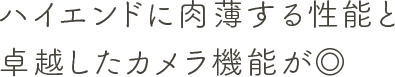 細かなところまで作り込まれた純国産スマホ