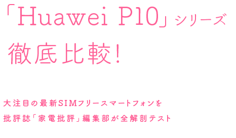 「Huawei P10」シリーズ徹底比較!