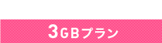 3GBプラン