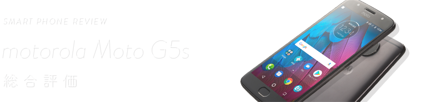 SMART PHONE REVIEW Motorola Moto G5s 総合評価