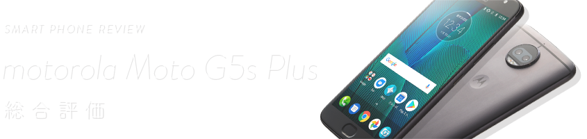 SMART PHONE REVIEW Motorola Moto G5s Plus 総合評価