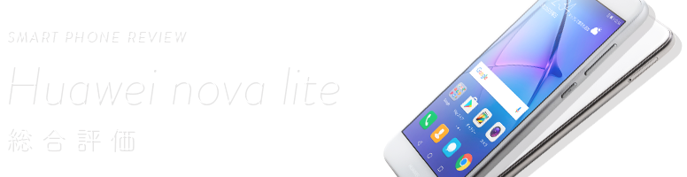 SMART PHONE REVIEW Huawei nova lite 総合評価