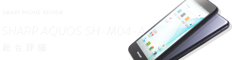 SMART PHONE REVIEW SHARP AQUOS SH-M04-A 総合評価