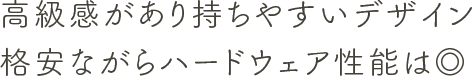 価格は安いがデザインは高級感アリ！性能もお値段なりなのが残念