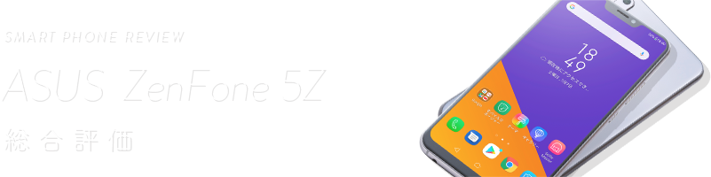 SMART PHONE REVIEW Asus zenfone5z 総合評価