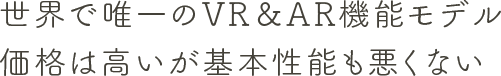 ダイナミックなARとVRを快適に楽しむならコレ一択！
