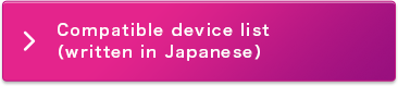 A list of devices with performance confirmation（Japanese Only）