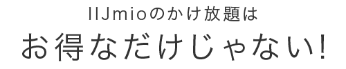 IIJmioのかけ放題はお得なだけじゃない!