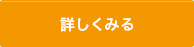 詳しくみる