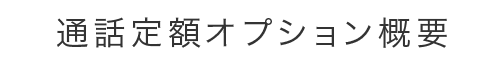 IIJmioのかけ放題はお得なだけじゃない!