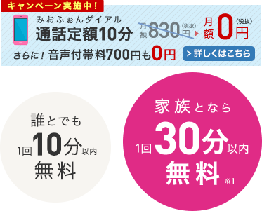 みおふぉんダイアル 通話定額10分