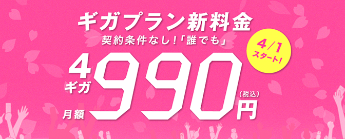 ギガプラン新料金