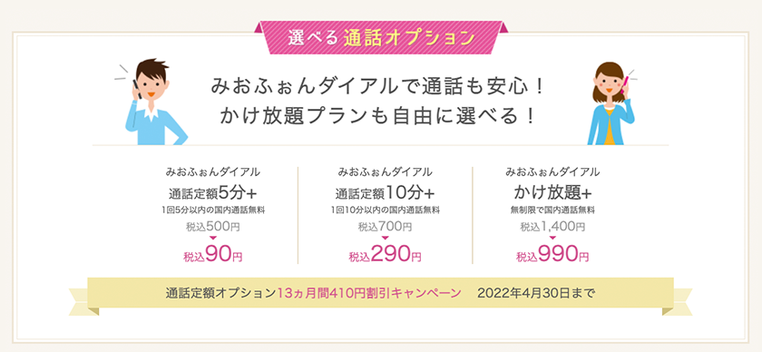 かけ放題(通話定額オプション)が13ヵ月間410円割引