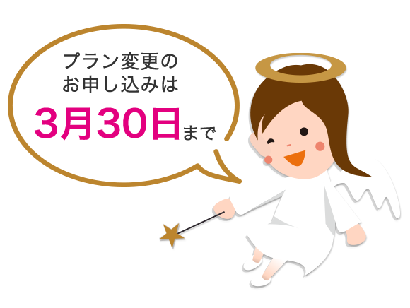 プラン変更申込は3月30日までに