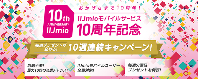 IIJmio10周年記念キャンペーン開催中