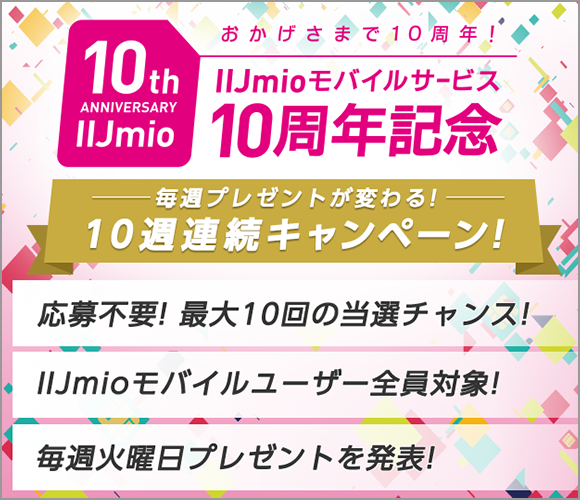 IIJmio10周年記念キャンペーン開催中