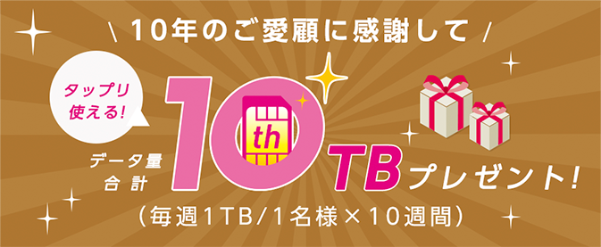 IIJmio10周年記念キャンペーン、10TB抽選でプレゼント