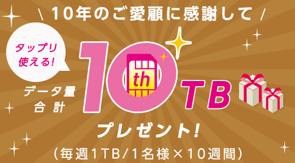 IIJmio10周年記念キャンペーン、10TB抽選でプレゼント