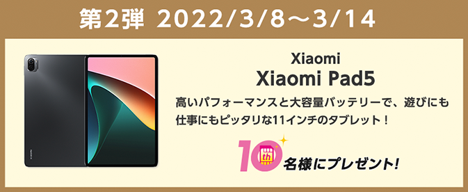 IIJmio10周年記念キャンペーン、Xiami Pad 5を抽選でプレゼント
