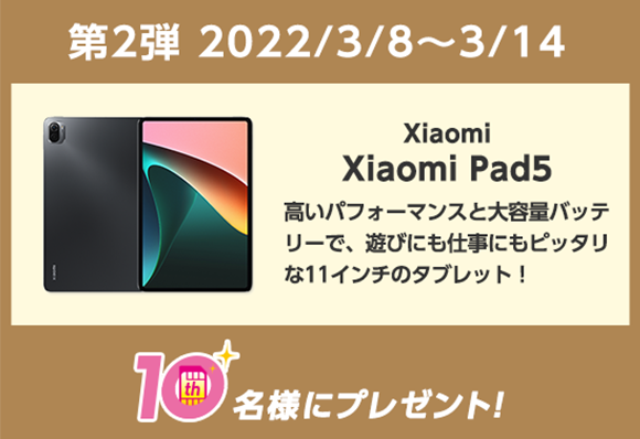 IIJmio10周年記念キャンペーン、Xiami Pad 5を抽選でプレゼント