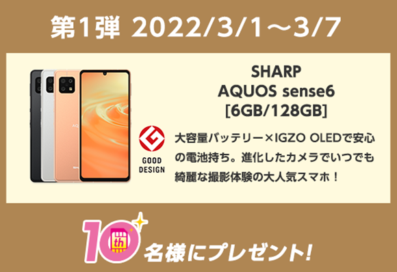 10周年記念、第一弾商品。SHARP
