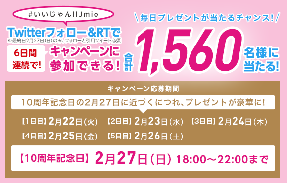 10周年カウントダウンキャンペーン