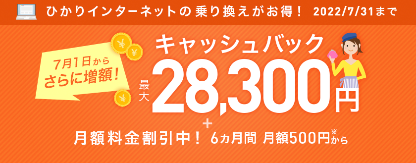 【2大キャンペーン中】月額500円～（税込）×6ヵ月間！さらにキャッシュバック最大28,300円！！