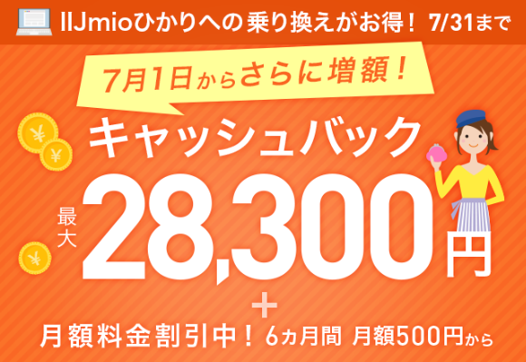 【2大キャンペーン中】月額500円～（税込）×6ヵ月間！さらにキャッシュバック最大28,300円！！