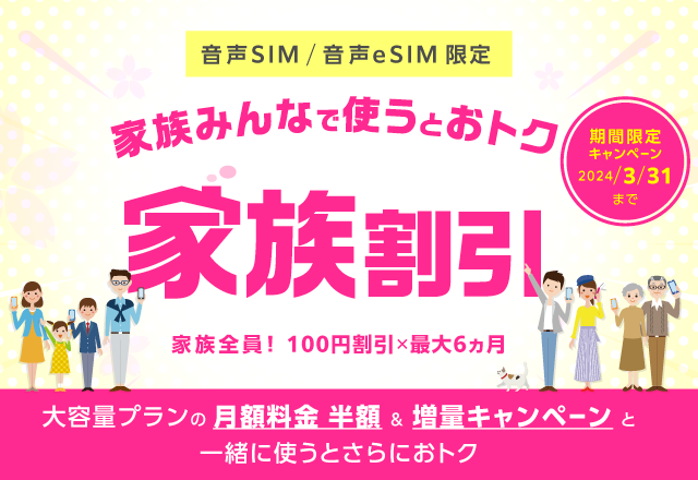 家族割引
