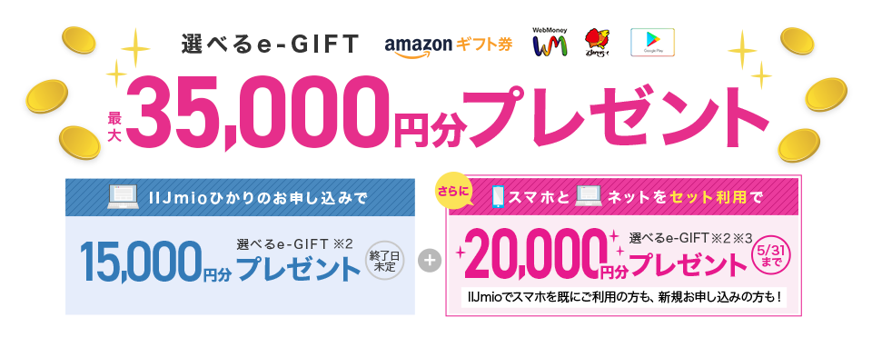 選べるe-GIFT最大35,000円分プレゼント
