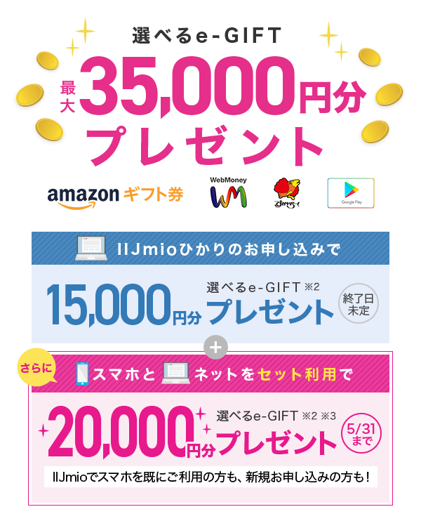 選べるe-GIFT最大35,000円分プレゼント