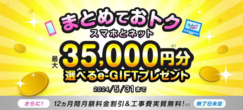まとめておトク スマホとネット最大35,000円分選べるe-GIFTプレゼント