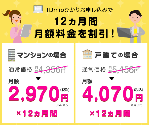 12ヵ月間 月額料金を割引！