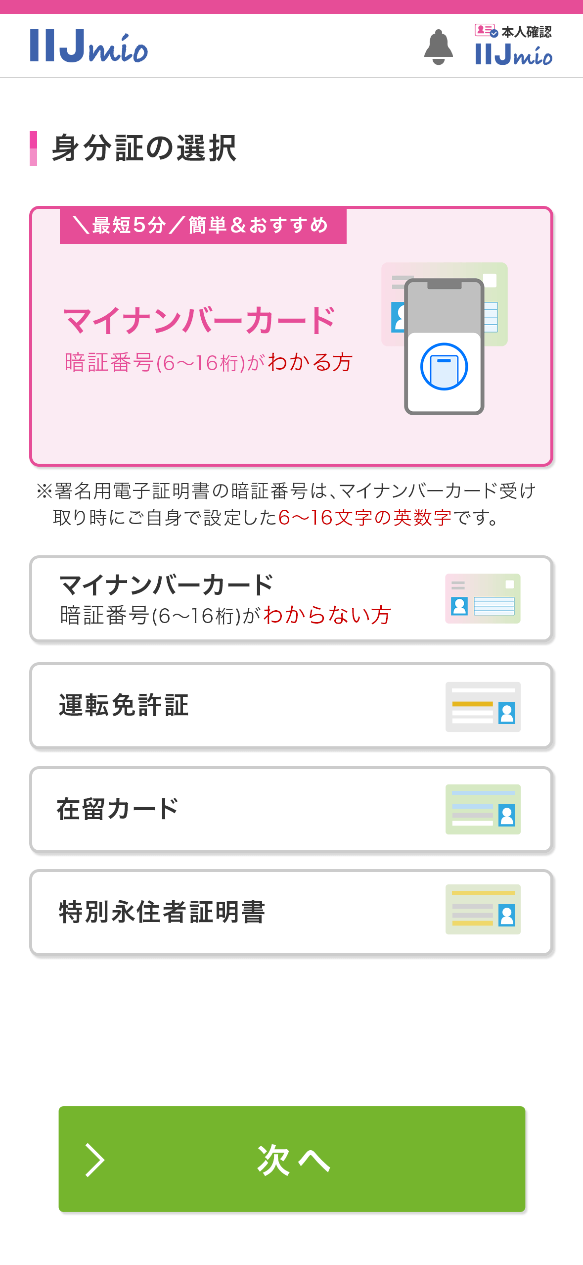 1/27スタート】IIJmioの本人確認が新しくなりました！変更点や注意点