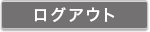 ログアウト