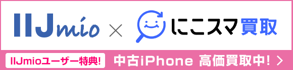 中古iPhone高価買取中！詳しくはコチラ